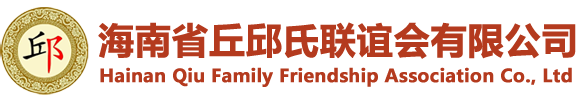 海南省丘邱氏联谊会有限公司