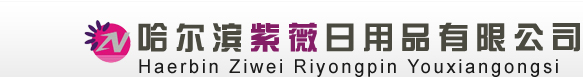 哈尔滨紫薇日用品有限公司