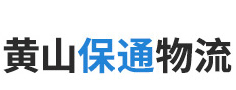 黄山保通物流有限公司