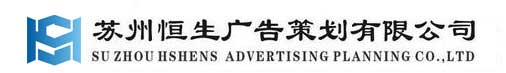 苏州广告公司