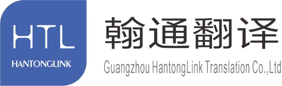 广州翰通翻译有限公司