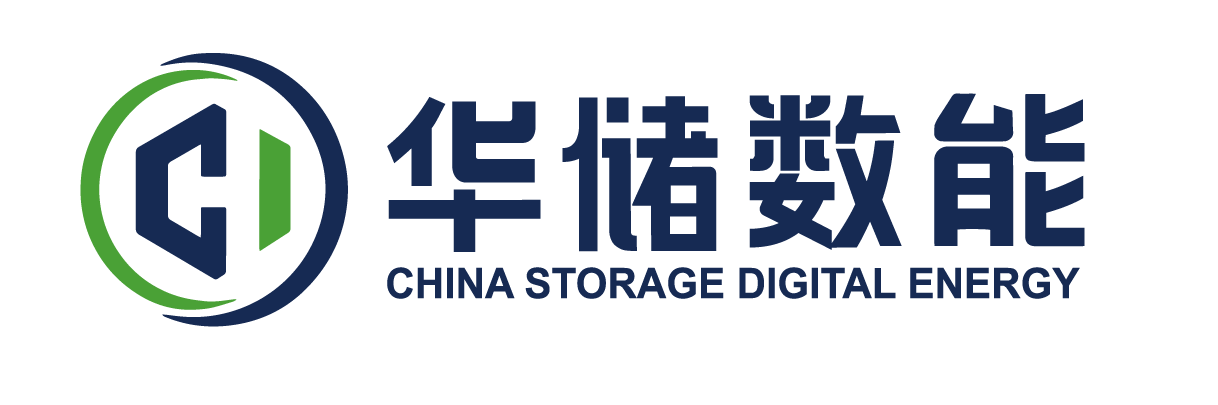 华储数能