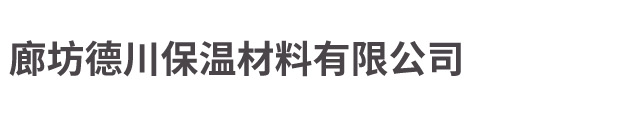 玻璃棉管