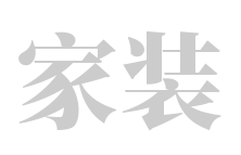 黄总一站式家居生活,黄总网,www.huangzong.com