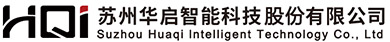 苏州华启智能科技股份有限公司