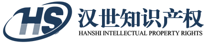 深圳汉世知识产权代理事务所
