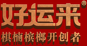 好运来槟榔