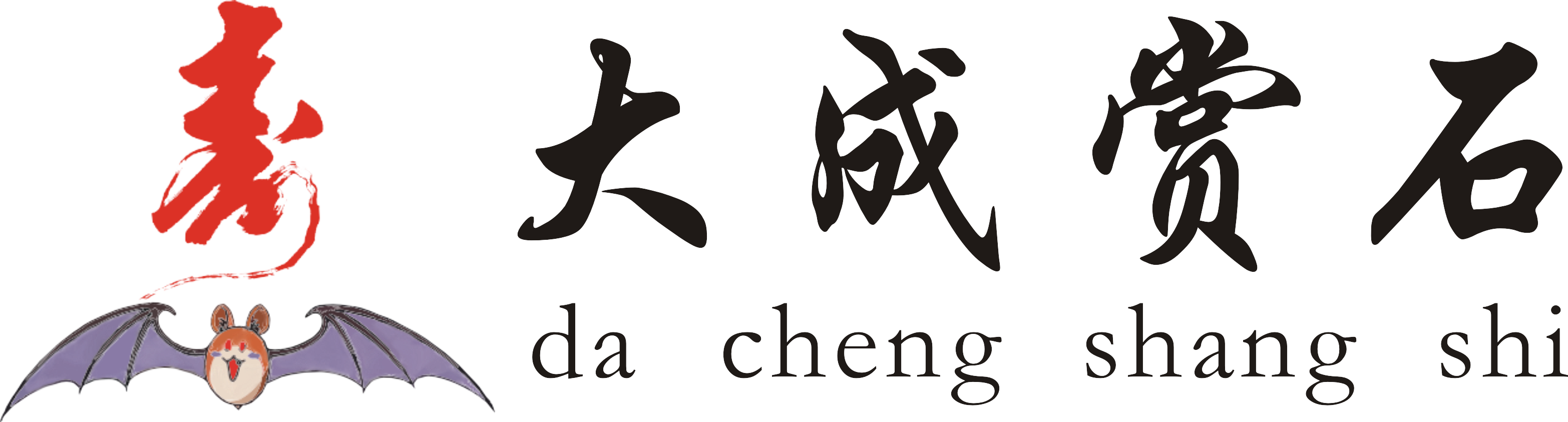 衡阳市大成赏石文化有限公司