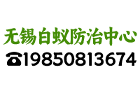 无锡白蚁防治中心
