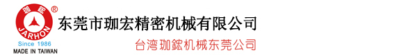 东莞市珈宏精密机械有限公司