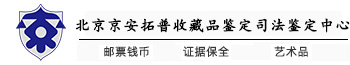 北京京安拓普收藏品鉴定有限公司