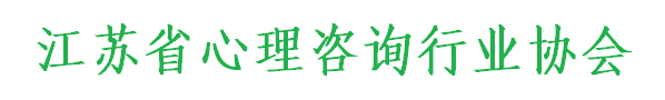 江苏省心理咨询行业协会