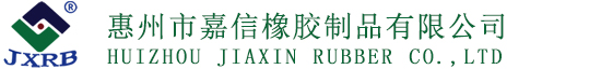 惠州市嘉信橡胶制品有限公司