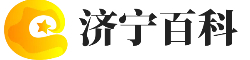 济宁百科