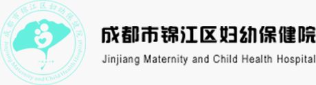 成都市锦江区妇幼保健院