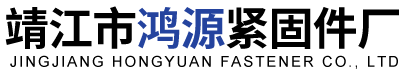 靖江市鸿源紧固件厂