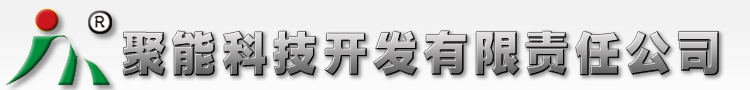 吉林聚能科技开发有限责任公司