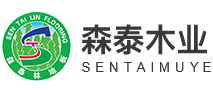 敦化森泰木业有限责任公司