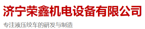 济宁荣鑫机电设备有限公司