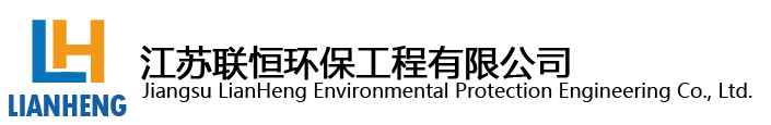 江苏联恒联恒环保工程有限公司