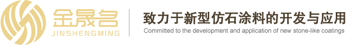 金晟名建筑涂料/真石漆/仿石漆/水包水/水包砂/砂包砂/艺术质感/岩片漆/乳胶漆/地坪漆/氟碳漆/内外墙腻子粉