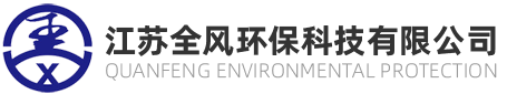 江苏全风环保科技有限公司