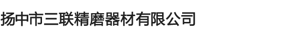 珩磨轮,