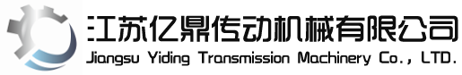 江苏亿鼎传动机械有限公司