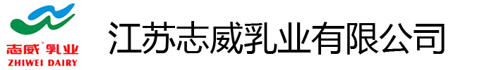 江苏志威乳业有限公司