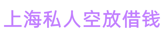 上海空放