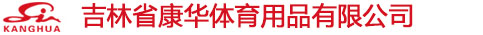 吉林省康华体育用品有限公司
