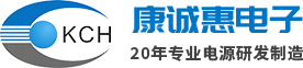 康诚惠专业电源制造商