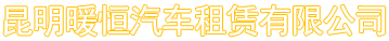 昆明暖旭汽车租赁有限公司