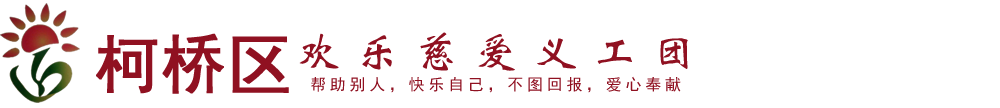 柯桥区欢乐慈爱义工团