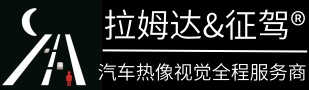 拉姆达（深圳）夜视科技有限公司汽车热像视觉全程服务商