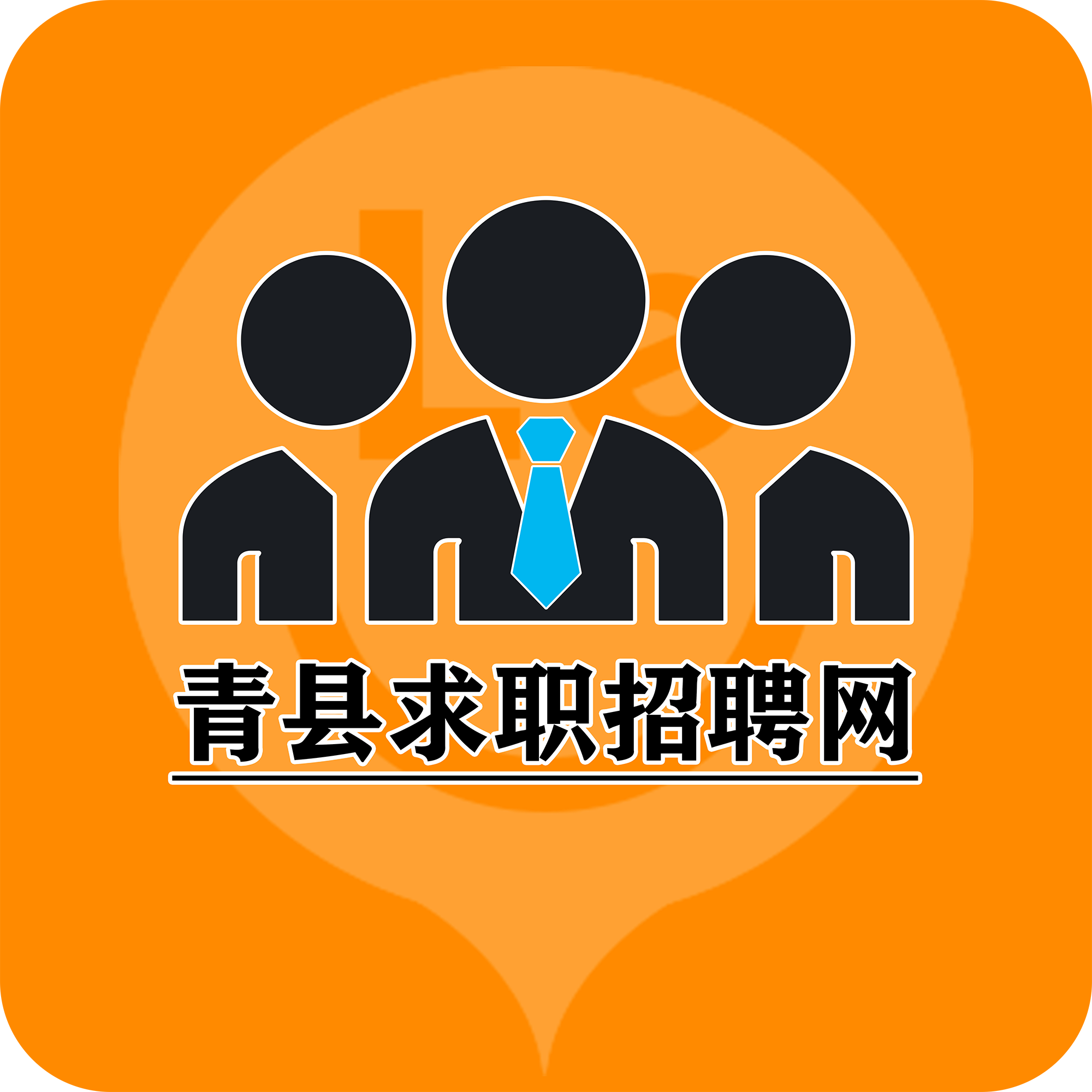 青县求职招聘网