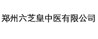 郑州六芝皇中医有限公司