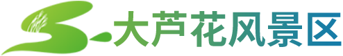 大芦花风景区