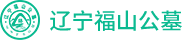 辽宁福山公墓[官网]