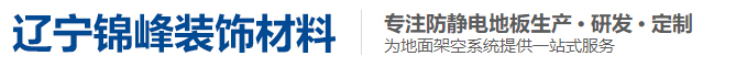 辽宁锦峰装饰材料有限公司