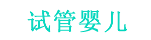 上海做试管婴儿哪家医院好？【揭秘高成功率】
