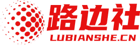 路边社