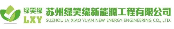 苏州绿笑缘新能源工程有限公司