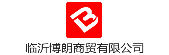临沂博朗商贸有限公司