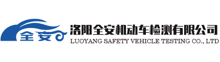 洛阳全安机动车检测有限公司