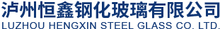 泸州恒鑫钢化玻璃有限公司