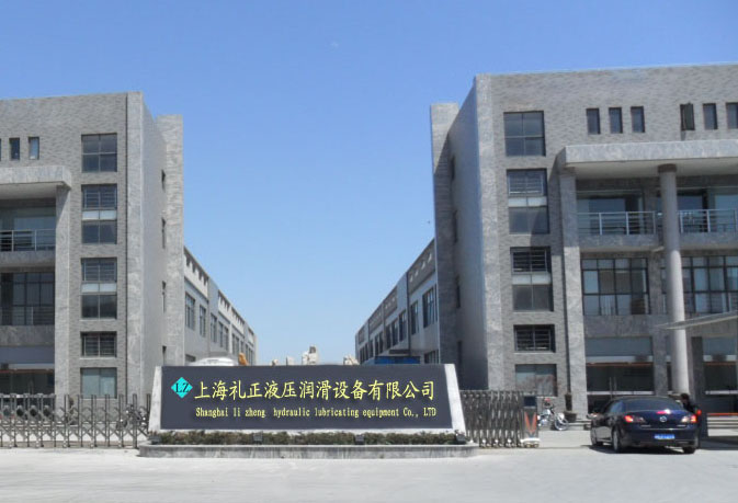 上海礼正液压润滑设备有限公司
