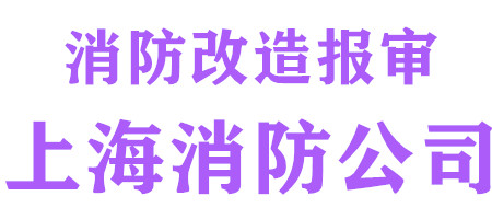 消防装修施工