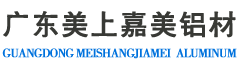 美上嘉美铝材