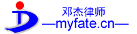 邓杰律师